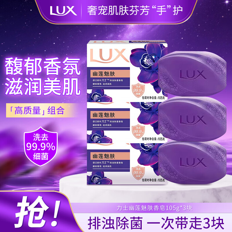 力士除菌香皂抑菌沐浴皂持久留香全身可用家庭装清洁洗脸超值组合装 幽莲魅肤香皂（105g*3块)