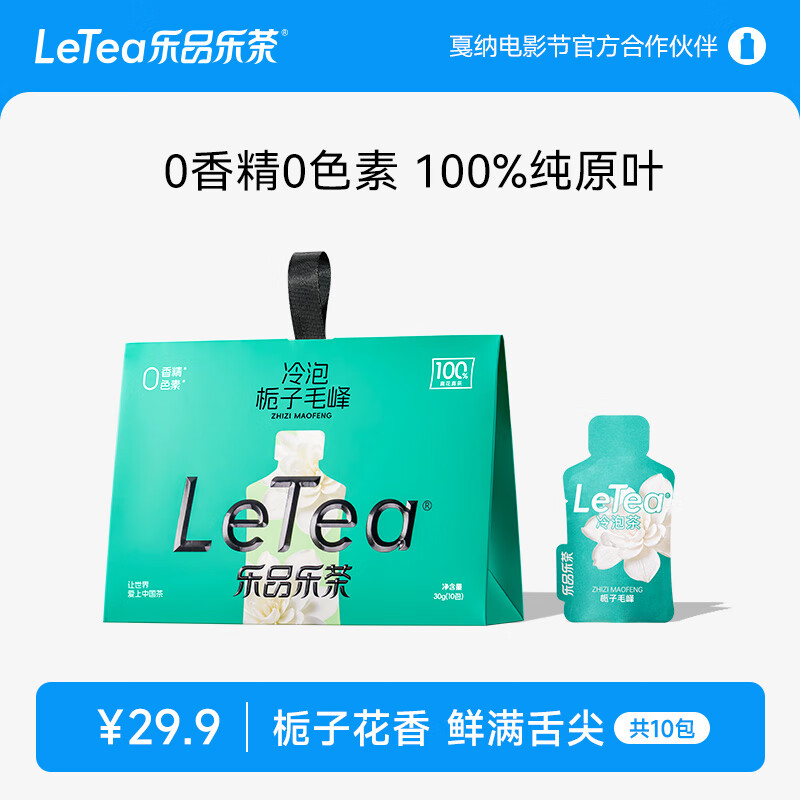 樂(lè )品樂(lè )茶letea梔子毛峰冷泡茶茶葉茶包花茶下午茶0香精0糖10包 【鮮滿(mǎn)舌尖】梔子毛峰10包