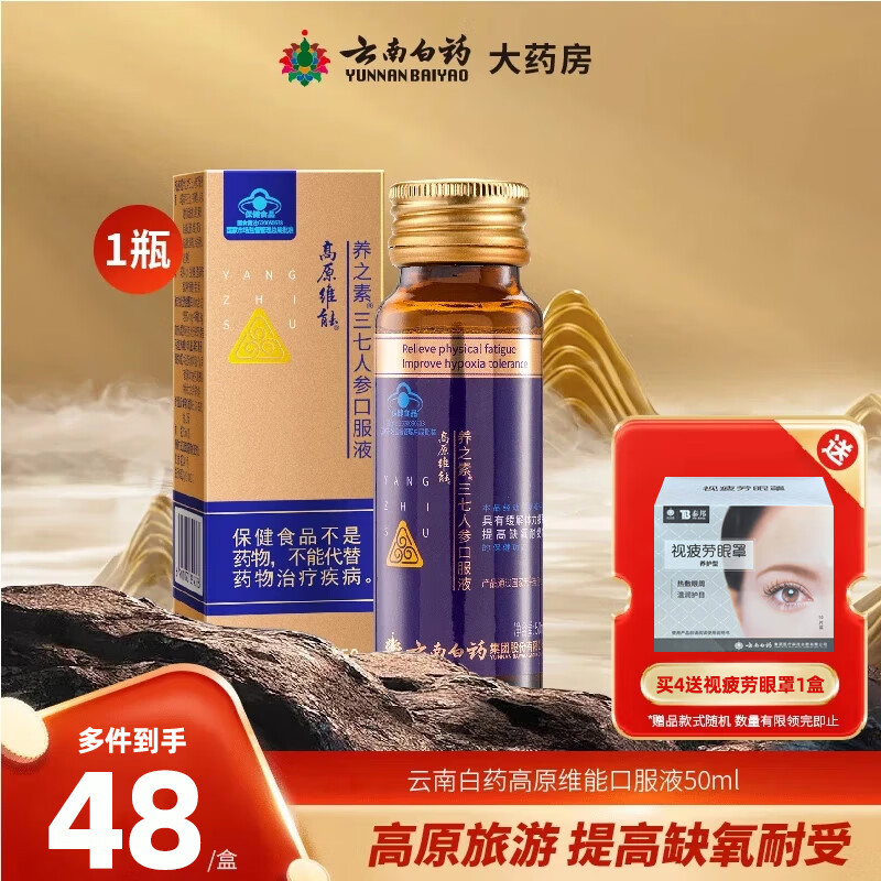 云南白药 高原维能口服液50ml千草牌高原维能缓解体力疲劳三七人参口服液 1瓶