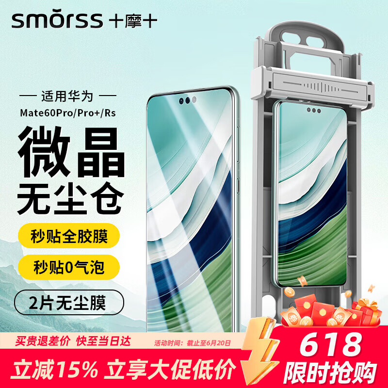 Smorss【2片陶瓷膜丨顶配除尘仓】适用华为mate60Pro/Pro+手机膜全胶60rs非钢化膜高清微晶除尘防摔软膜