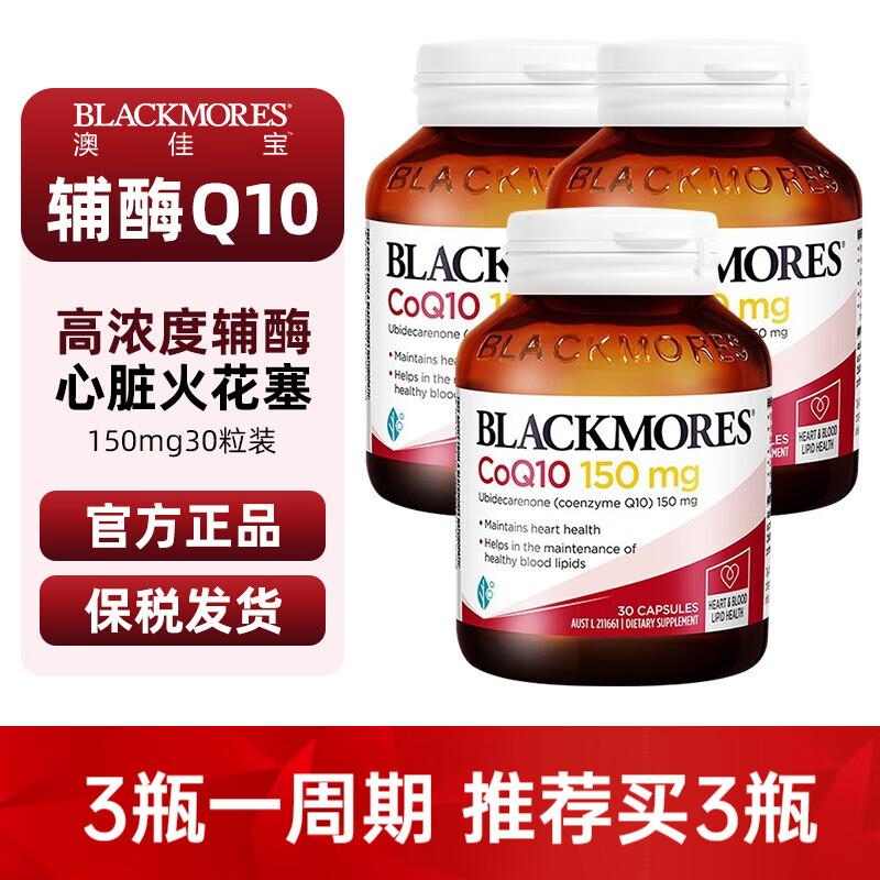 澳佳宝（Blackmores）辅酶Q10软胶囊150mg30粒 辅酶素q10 高浓度成人中老年保护心脏 3瓶装