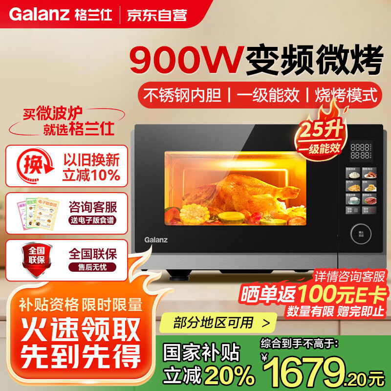 格兰仕（Galanz）微波炉家用微烤炸一体机多功能一级能效不锈钢内胆900瓦25升彩屏平板易清洁G90F25YeSXLV-AR(G0)