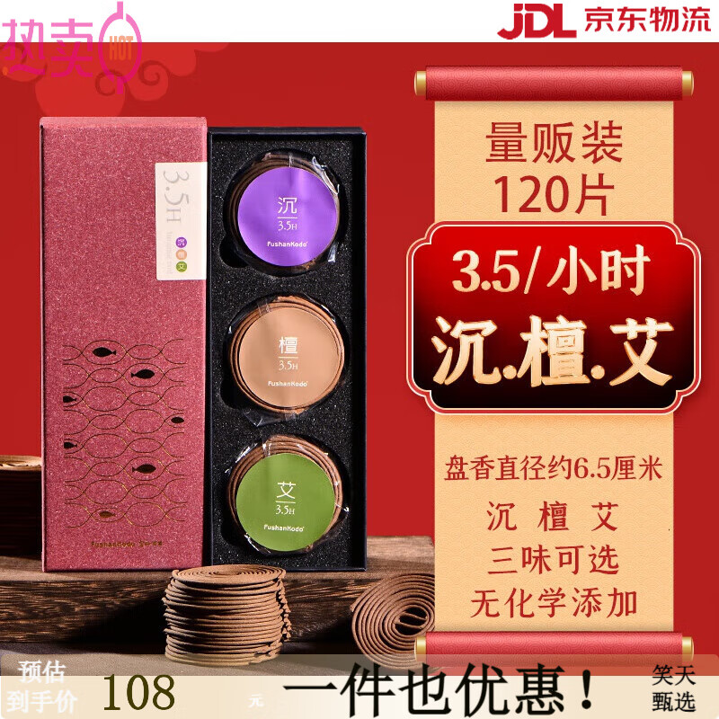 富山香堂（FushanKodo）檀香盤香沉香天然純香薰家用室內(nèi)供佛熏香艾草驅(qū)蚊小盤香 120片，3.5小時/片沉+檀+艾草新 富山香堂天然制香