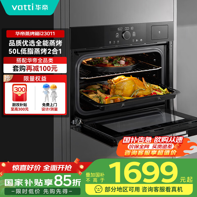 华帝（VATTI）蒸烤箱一体机嵌入式 蒸箱烤箱家用 50L大容量 智能app预约 搪瓷内胆 家电政府补贴 JYQ50-i23011