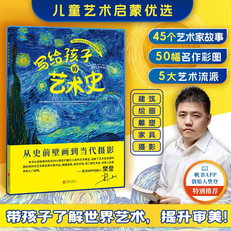 写给孩子的艺术史：樊登博士特别推荐！探寻名作背后的人类文明，拓宽全球视野、提升人文素养！ 