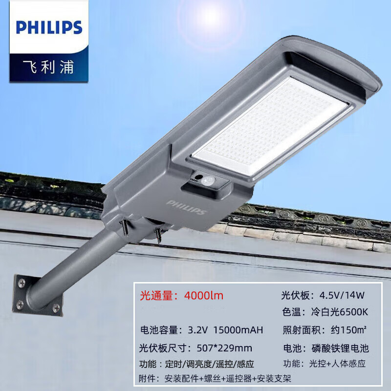飞利浦（PHILIPS）太阳能灯路灯户外防水超亮家用新农村庭院社区街道改造照明灯具 4000流明高亮+支架【替换400W】