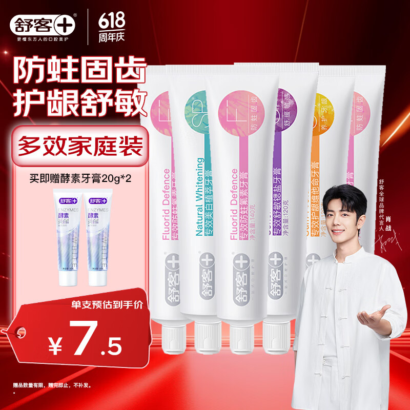 舒客肖战同款专效牙膏 美白防蛀护龈舒敏 6支共780g家庭装 新旧随机