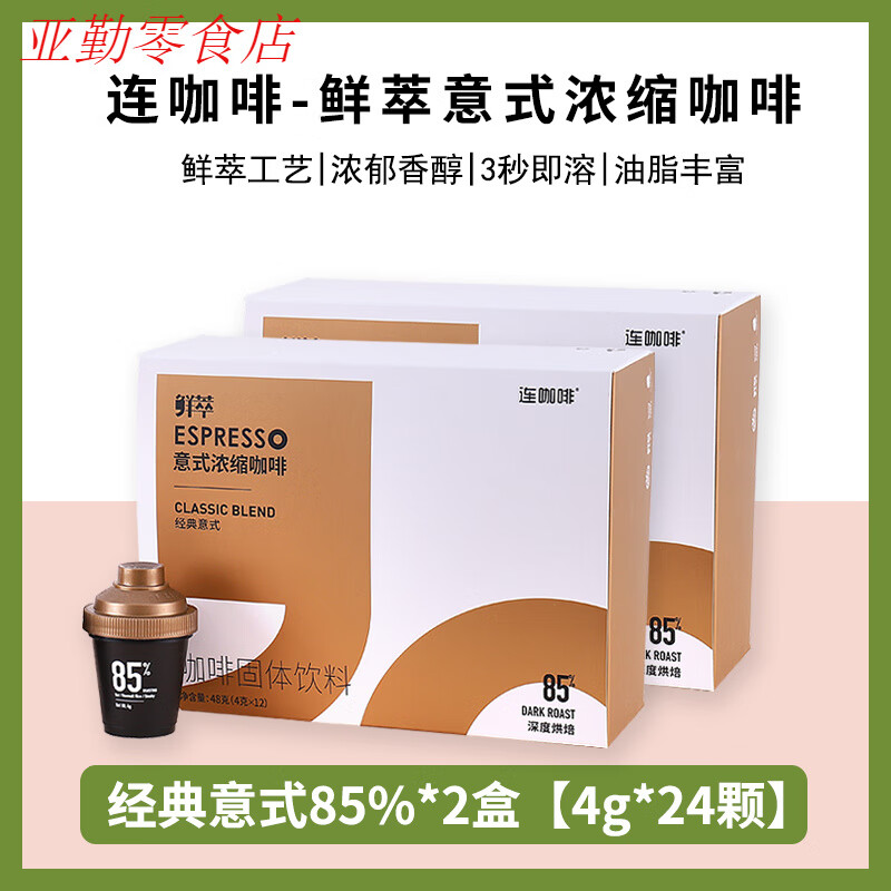 連咖啡鮮萃黑咖啡4g*24顆0添加速溶咖啡意式濃縮美式拿鐵2盒裝 經(jīng)典意式85%*2盒