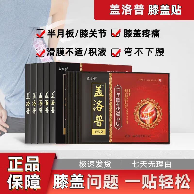 盖洛普千年筋骨膝盖贴腰椎间盘突出贴膝关节贴膝盖贴滑膜炎膝盖千年筋骨 盖洛普 买三送二96用户都选他 京东折扣/优惠券