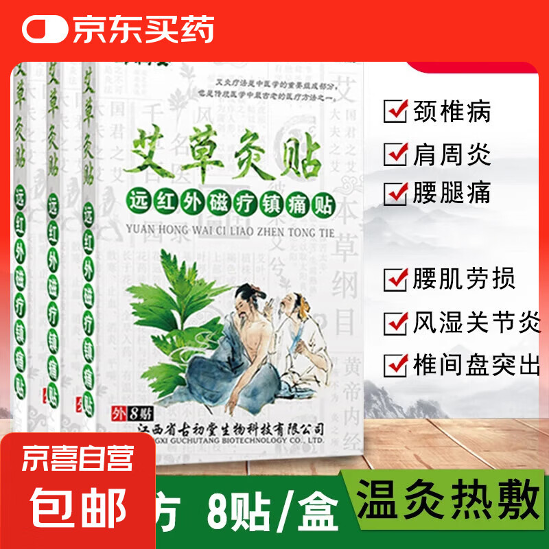 艾草灸远红外磁疗8贴装腰椎贴颈椎贴艾热贴艾叶颈肩关节膝盖贴 艾草灸贴8贴*1盒