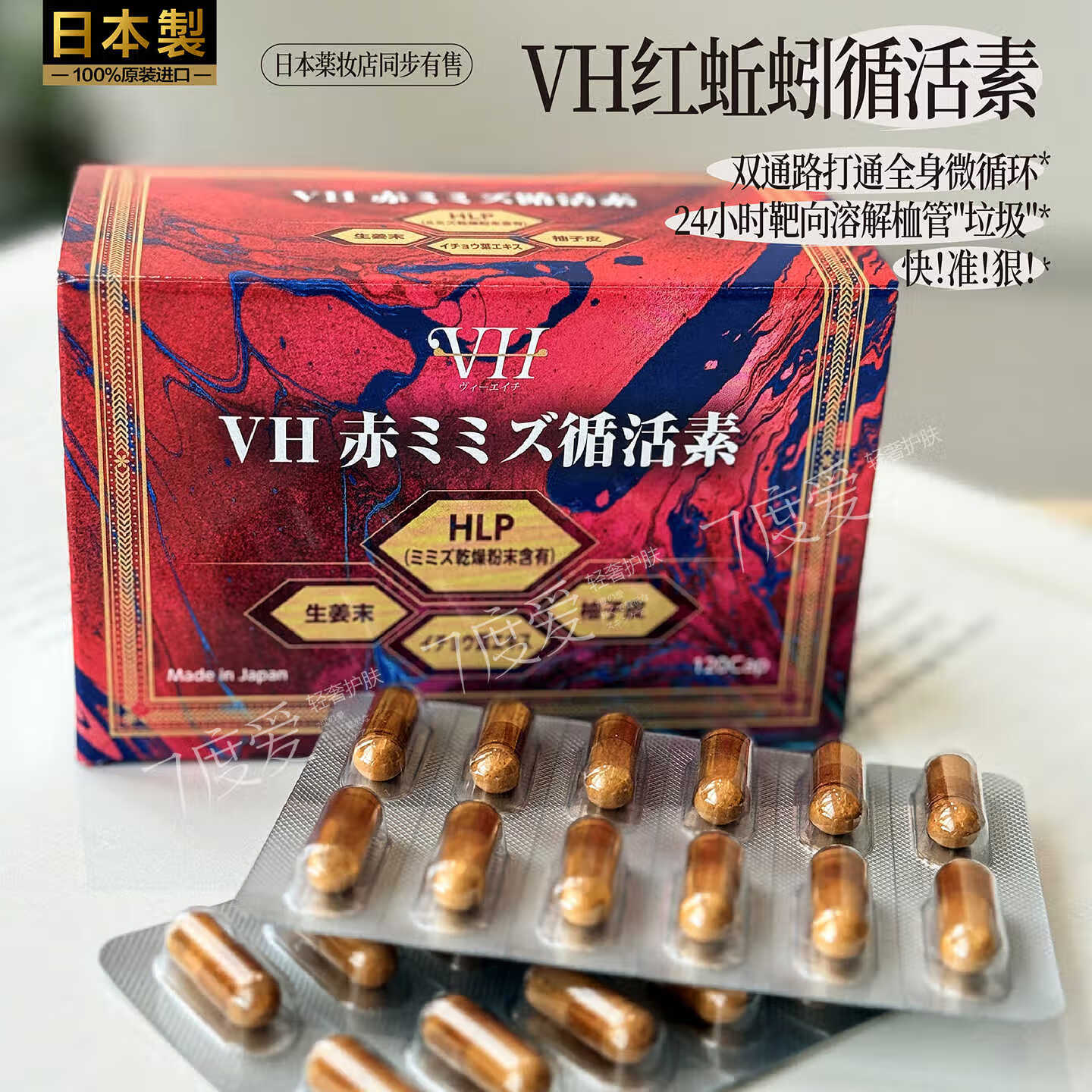 日本vh红蚯蚓酵素循活素hlp溶栓之王血管清道夫预防心xue管120粒 红