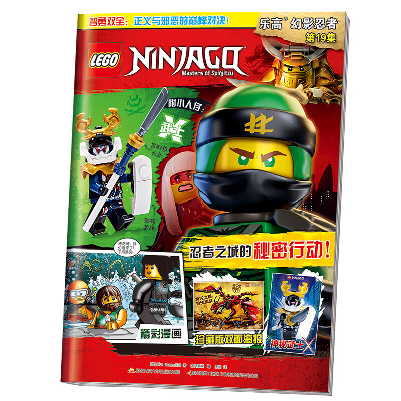 乐高幻影忍者第19集(赠乐高玩具)