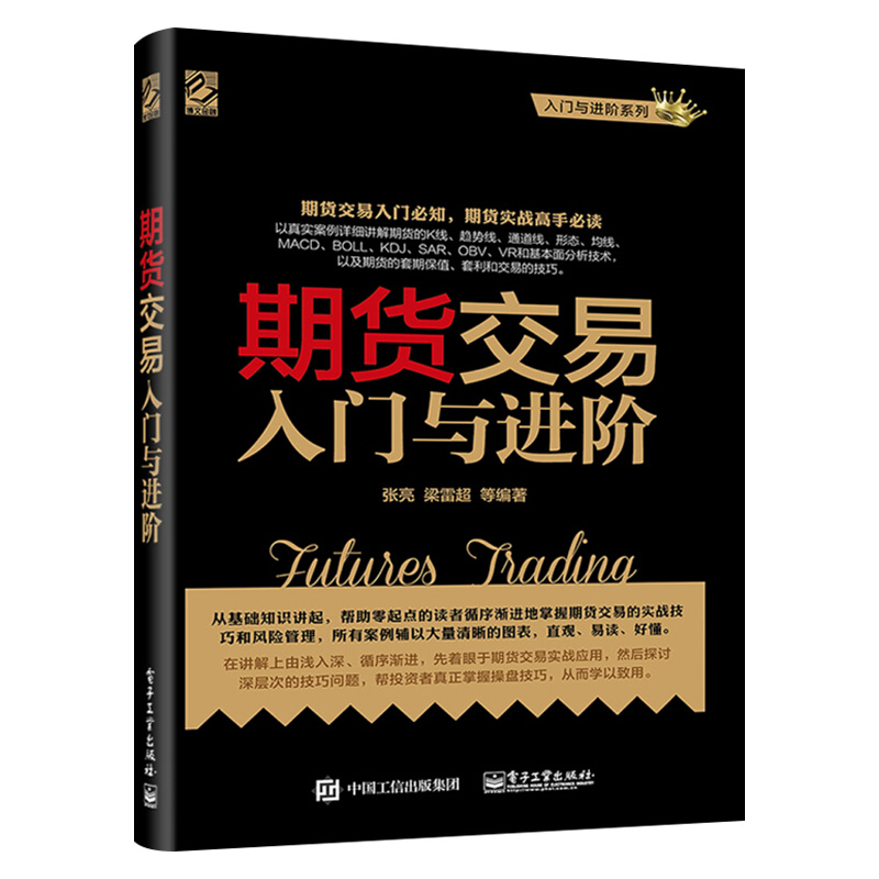 期货交易入门与进阶