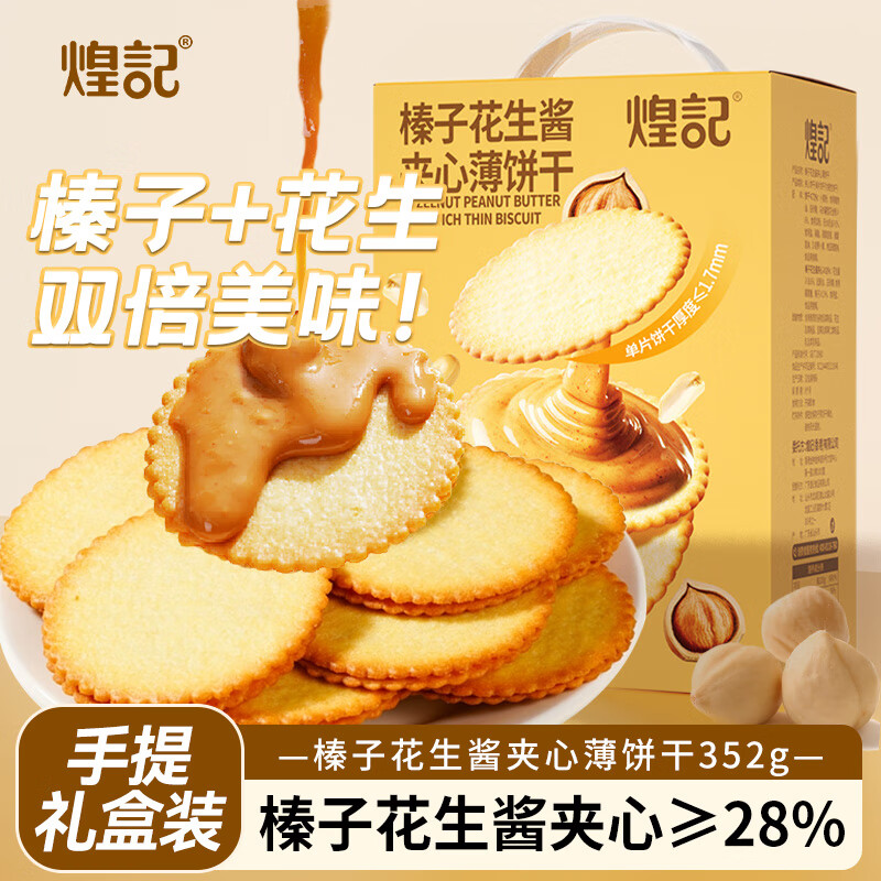 煌记榛子花生酱夹心薄饼薄脆饼干超薄马铃薯饼干小零食孕妇办公室解馋 榛子花生酱夹心薄饼干352g手提礼盒款