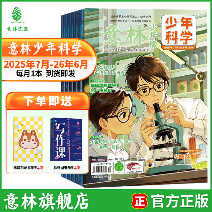 意林少年科学2026年全年订阅 最新期刊杂志 25年全年期刊  每月一本 多学科阅读 科学主题思维拓展 中小学全科知识储备读本 【跨年期刊】少年科学25年7-26年6月（12本）