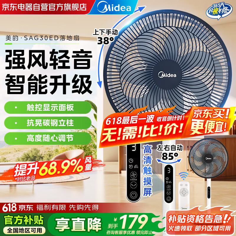 美的（Midea）电风扇落地扇家用风扇轻音卧室大风力电扇七叶立式定时遥控摇头台式小型宿舍国家补贴官方SAG30ED