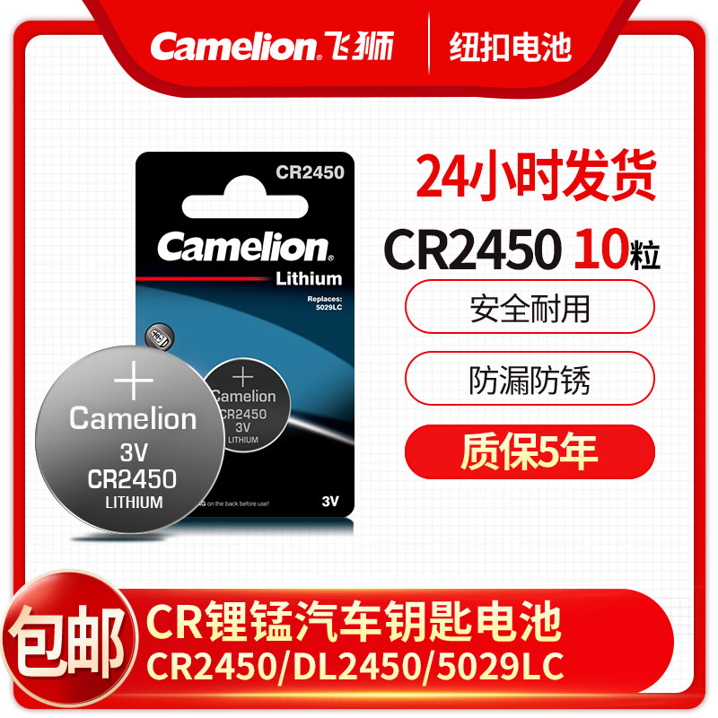 飛獅Camelion 3v紐扣電池  寶馬汽車(chē)鑰匙遙控器電子秤體重秤電池 CR2450(_10粒)
