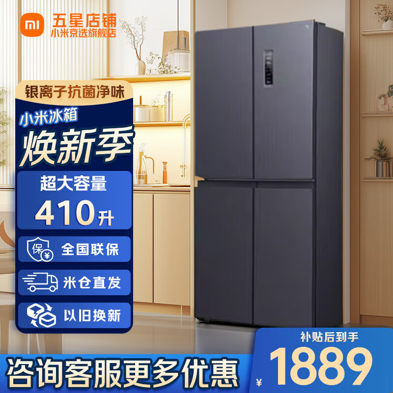 小米（MI）冰箱一级能效 米家冰箱家用风冷无霜十字对开双开四开门嵌入式法式大容量超薄一级能效 以旧换新 410升-十字对开门-净味2档变温