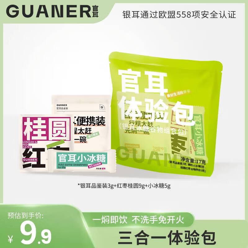 官耳3合1体验装17g（银耳+冰糖+伴侣）有机本草银耳羹冲泡即食