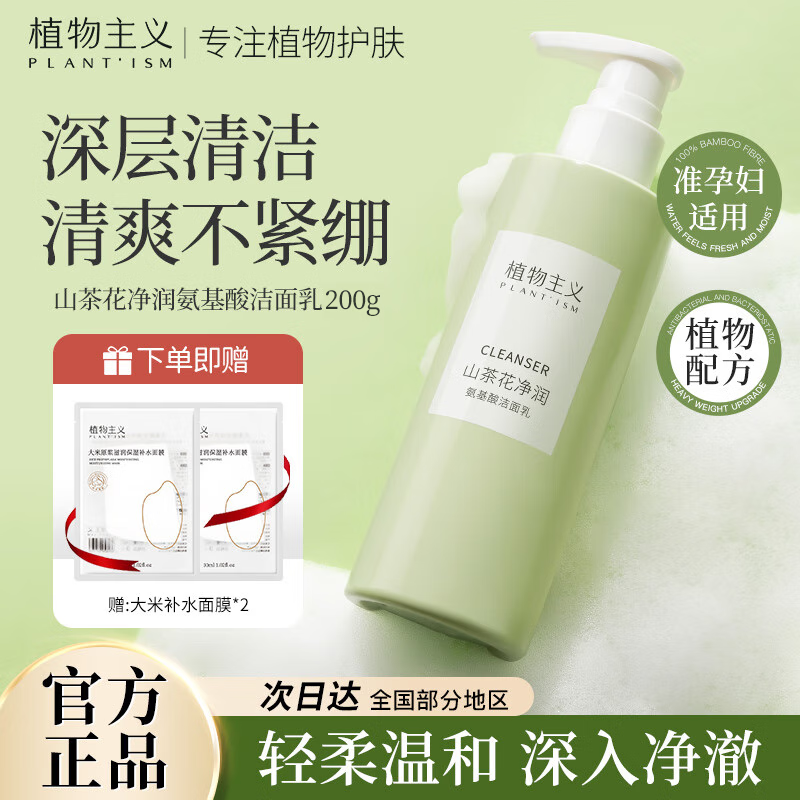 植物主义水润洗面奶补水保湿洁面乳深层清洁毛孔温和不紧绷护肤品专用