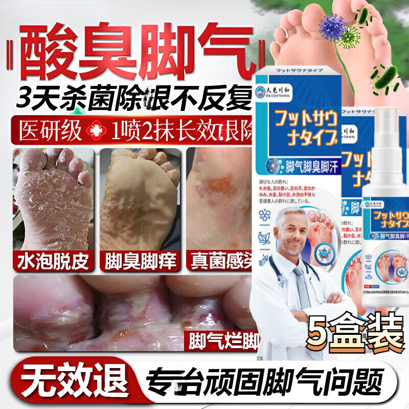 贝因维丝（BEIYVS）达尔净喷剂严重脚气特效的药【官方旗舰正品】水泡脱皮真菌感染 5盒装重度症状【买三赠二】 【官方直售 京质保障】