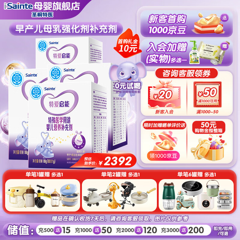 iSainte圣桐 特爱启能 母乳强化剂 特殊医学用途早产儿婴儿配方食品 80g 启能*4盒（0-12月） 京东折扣/优惠券