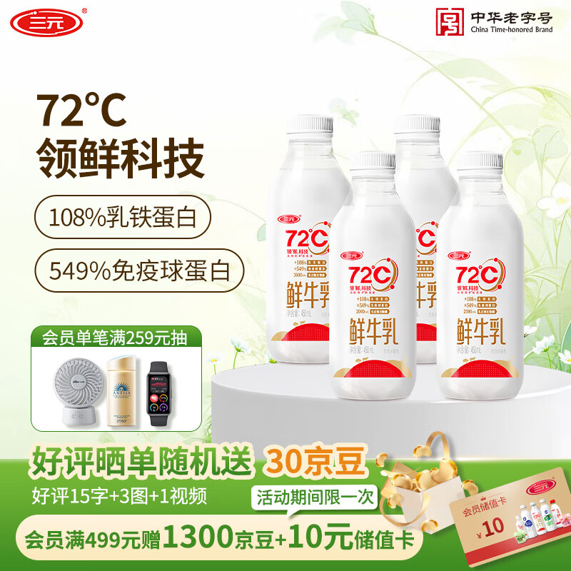 三元 72℃ 巴氏杀菌鲜牛乳450ml*4瓶 活性营养 鲜牛奶 鲜奶
