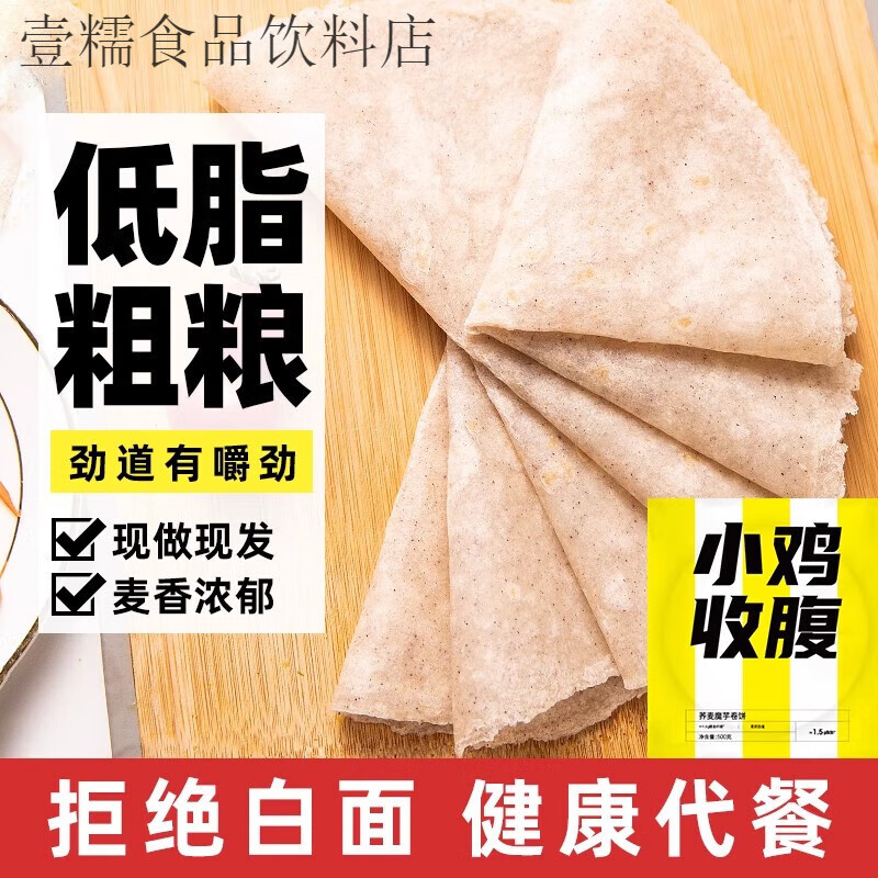 小雞收腹蕎麥卷餅低黑全麥脂面皮粗糧蕎面薄餅餅皮喬麥主食早餐純 【買30張送30張】私教低脂蕎麥魔