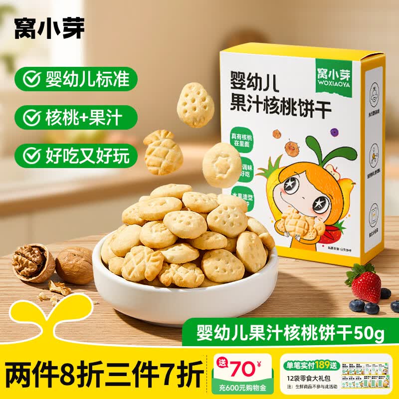 窩小芽【餅干專區(qū)】嬰幼兒炭燒棒核桃餅干小軟餅動物手指餅?zāi)パ缹殞毩闶?嬰幼兒核桃餅干50g