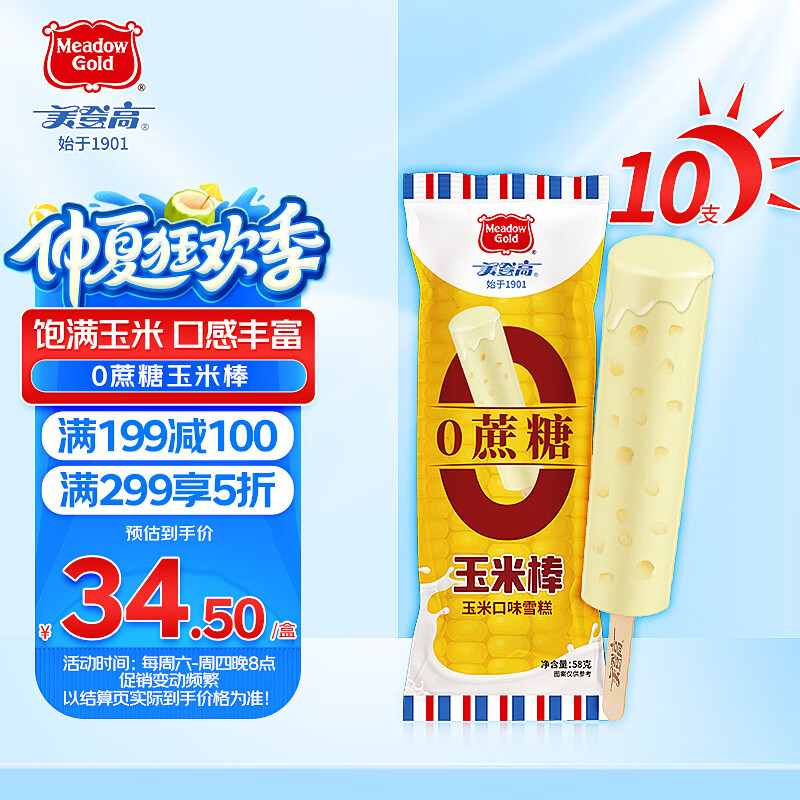 美登高无蔗糖牛奶玉米味冰淇淋棒支雪糕 – 仅69元/盒！