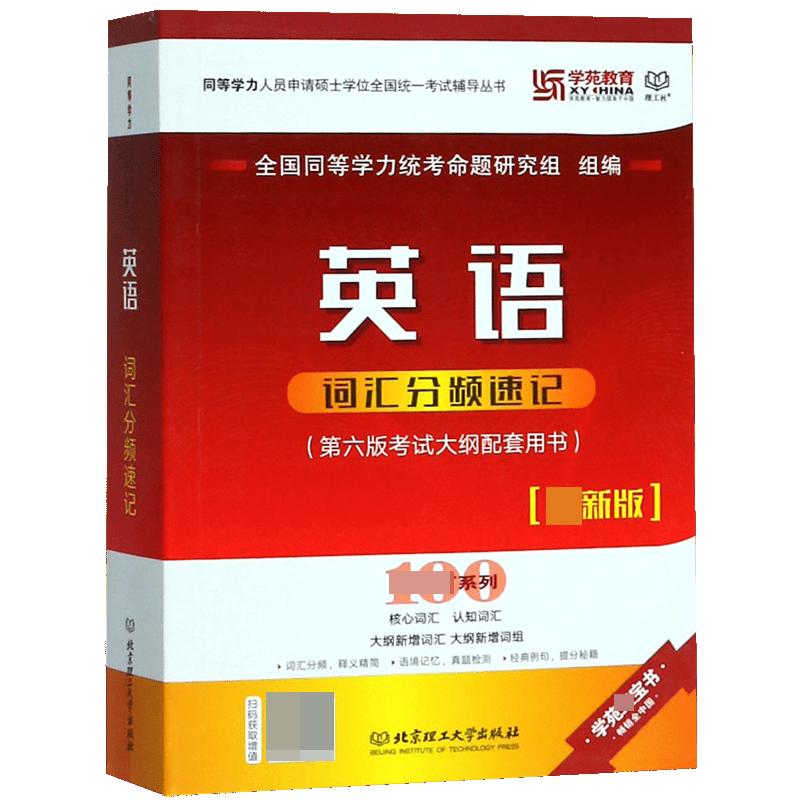 英语词汇分频速记(最新版第6版考试大纲配