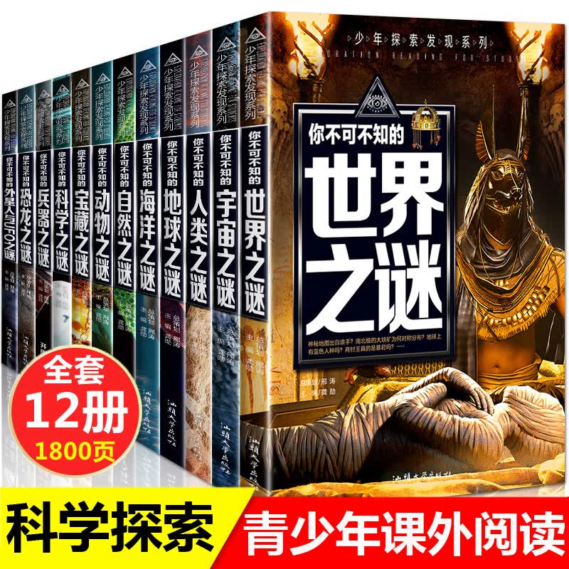 初一课外阅读推荐书籍 初中生必读课外书套装全12册 世界未解之谜青少年版中学生版灵异事件彩图神奇科学探秘手记五六年级课外阅读推荐书籍适合初中生的课外书籍排行榜百科全书12-15岁科学系列七八年级书目属于什么档次？