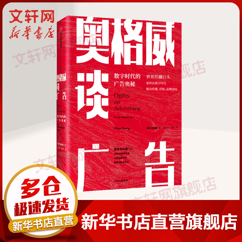 奥格威谈广告 数字时代的广告奥秘 解决传播营销品牌困局 奥美经验方法 市场经营理念经济广告营销管理新华书店书籍