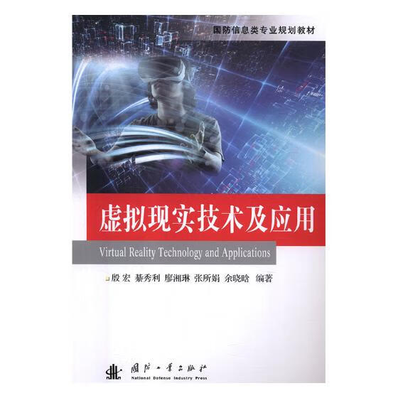 虚拟现实技术及应用 计算机与互联网 书籍