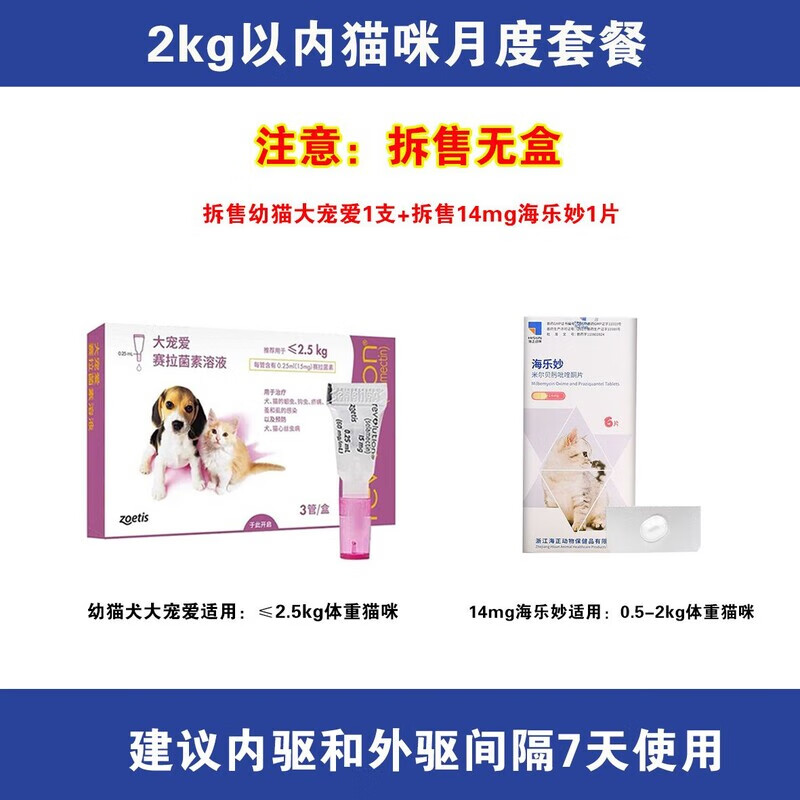 大宠爱幼猫月度驱虫体内外同驱虫滴剂除耳螨虫跳蚤1片装 拆售幼猫大宠爱1支+海乐妙幼猫1片 幼猫月度装