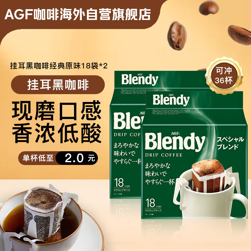 AGF挂耳黑咖啡经典原味7g*18袋*2包共36袋 Blendy现磨手冲粉滤挂式