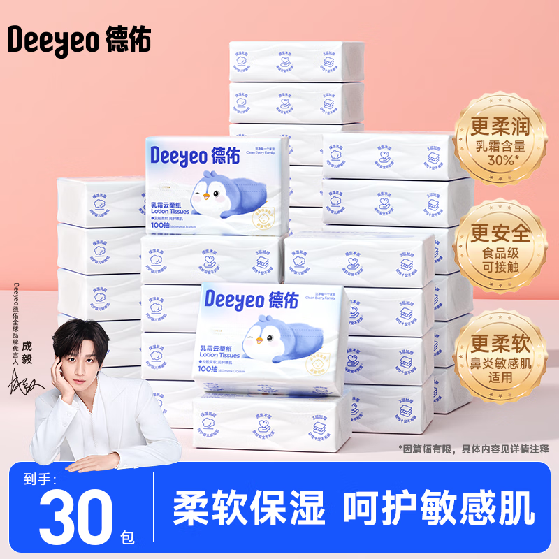 德佑云柔巾柔润保湿柔纸巾乳霜纸婴儿擦鼻涕专用面巾抽纸巾 3层 100抽*30包