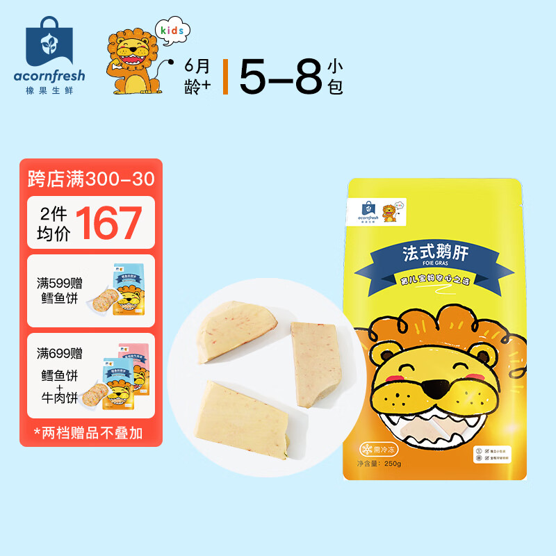 acornfresh5S级法式鹅肝宝宝定制切割独立小包冷冻生鲜送宝宝婴儿童辅食谱 法式鹅肝250g