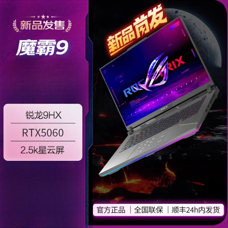 玩家国度（ROG）新锐2025 新款5060 5070Ti 华硕魔霸9 游戏本笔记本电脑 【现货】魔霸9/R9 9955HX/RTX5060 1TB 固态硬盘 x 16GB