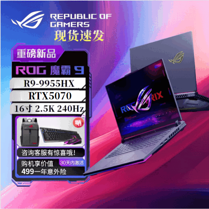 ROG【品牌补贴20%】魔霸9  25款 魔霸9 R9-9955HX  5070 64G+2TB+ROG双肩包 240Hz  2.5K