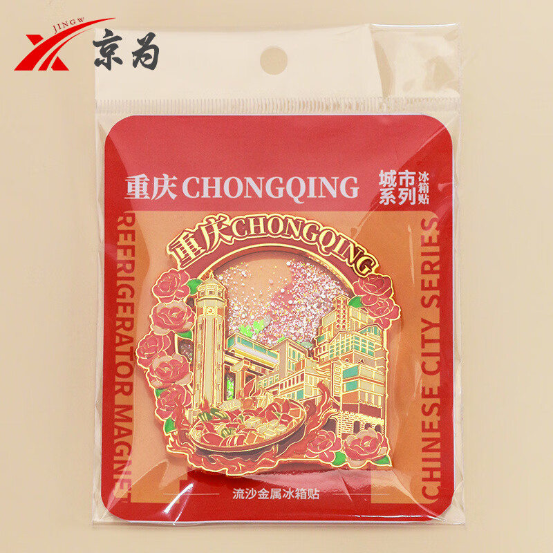 京为重庆武汉文创金属流沙创意个性礼品中国城市旅游留念纪念品冰箱贴定制