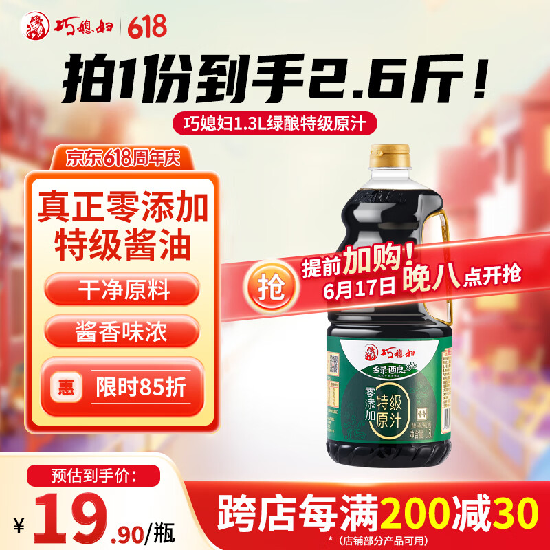 巧媳妇绿酿特级原汁生抽酿造酱油炒菜卤炖凉拌0添加食品添加剂调料1.3L 1.3L*1瓶