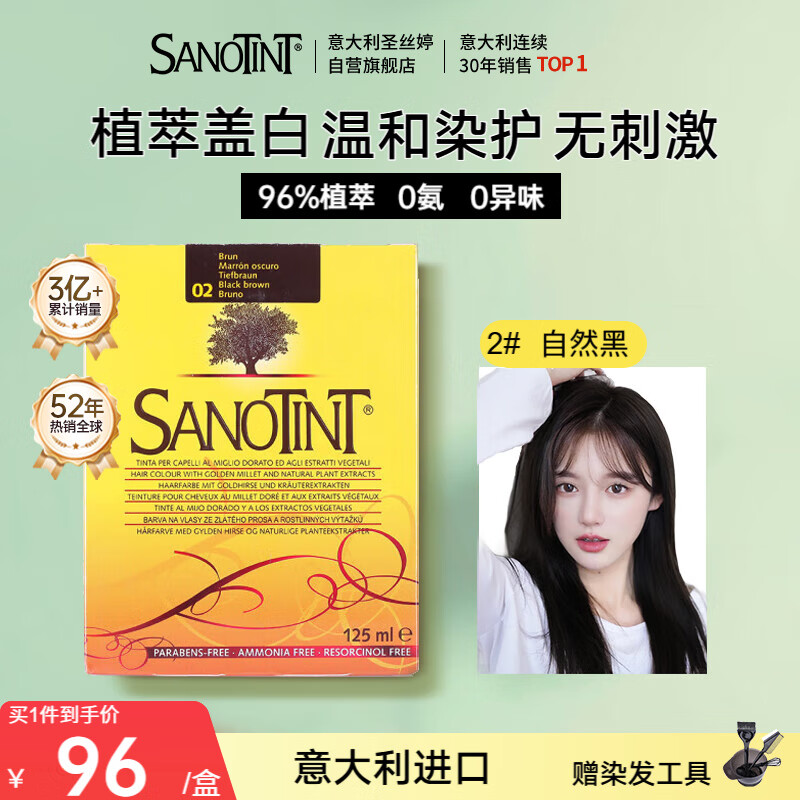 sanotint圣丝婷染发剂植物天然盖白染发膏 自然黑 男女意大利进口圣