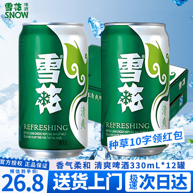 雪花清爽啤酒330mL*24罐/12罐/6罐 整箱 原汁麦8° 清爽可口 官方正品 【雪花清爽330mL*12听】半箱 加固装