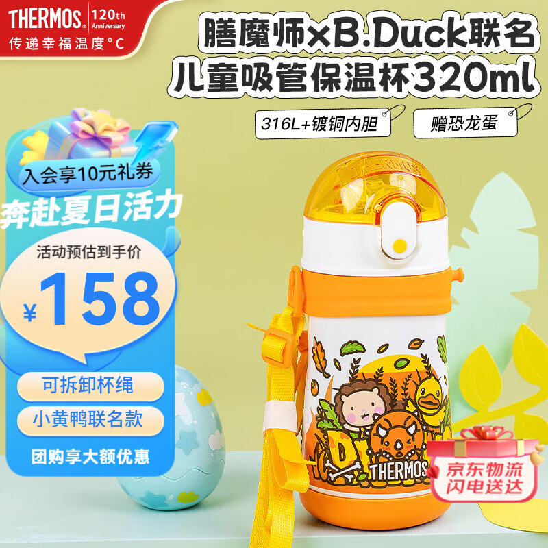 膳魔師（THERMOS）兒童水杯316l不銹鋼保溫杯寶寶水杯小學生吸管杯耐磨防摔可斜跨 黃恐龍 320ml（帶恐龍蛋+杯繩）