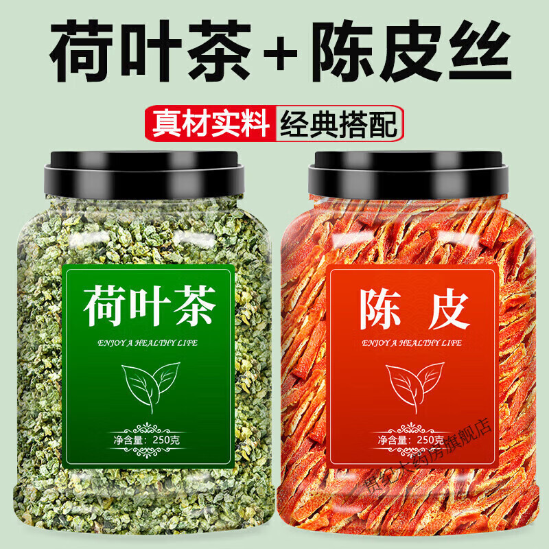 北京同仁堂荷葉陳皮茶山楂中藥材特級橘皮片干脂去刮油泡水喝 [大罐][2罐]荷葉茶250g+陳皮絲250g