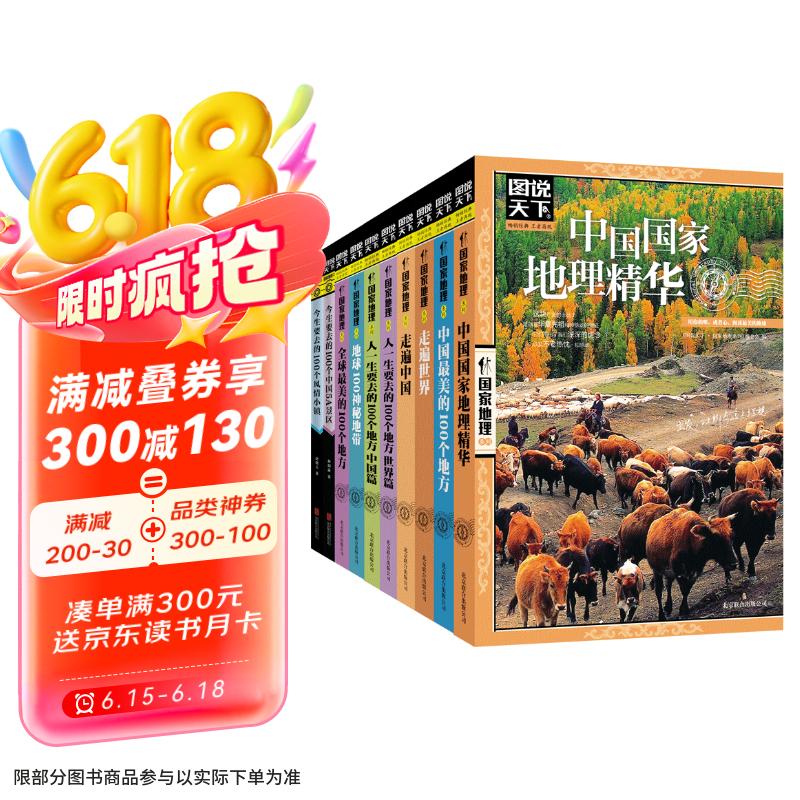 世界环游旅行指南 图说天下 国家地理 精选套装10册京东超级618