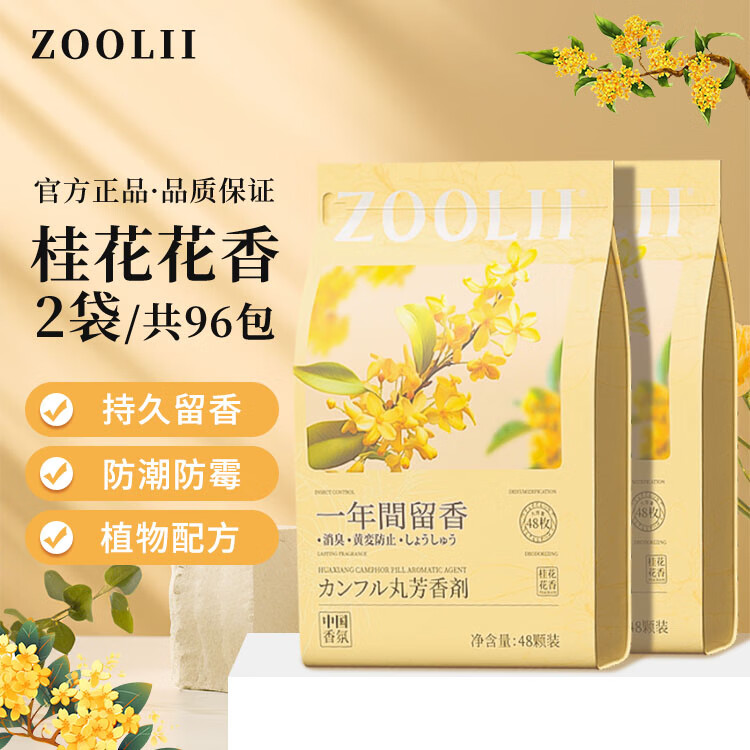 ZOOLII花香樟脑丸香包香薰防霉防潮衣柜鞋柜独立包装清香型香氛芳香剂 （96颗）桂花香2包