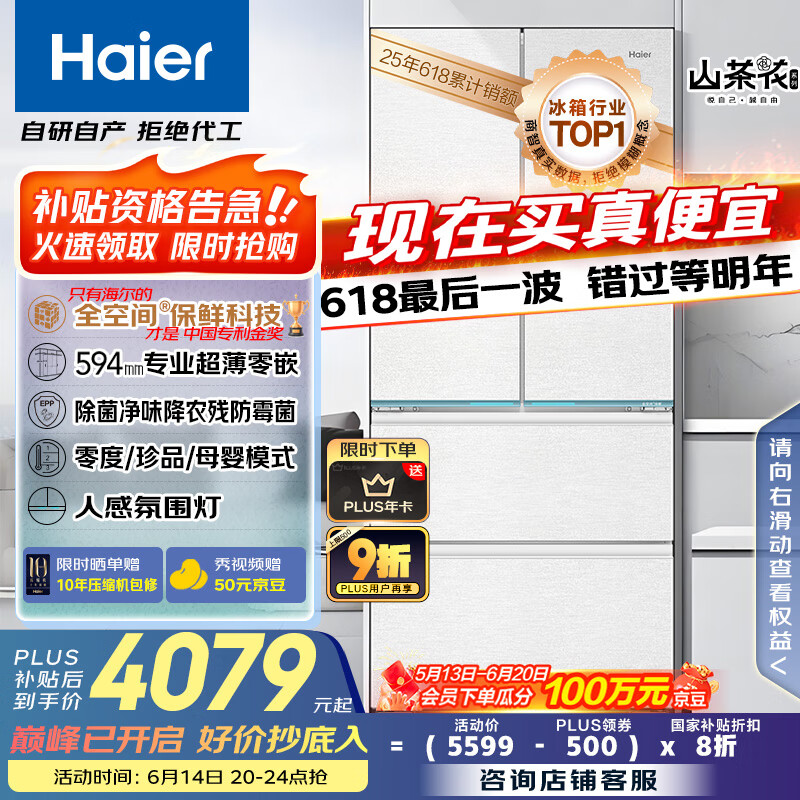 海尔（Haier）山茶花485升全空间保鲜594mm专业超薄零嵌法式多门电冰箱一级能效BCD-485WGHFD1BWLU1国家补贴20%