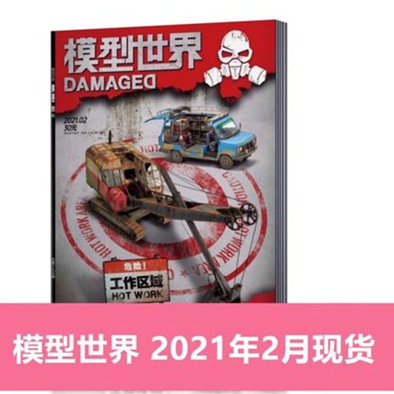 现货 模型世界杂志2022年1月+2021年2/4/5/7/9-12月 单本链接 模型世界2021年2月 单本